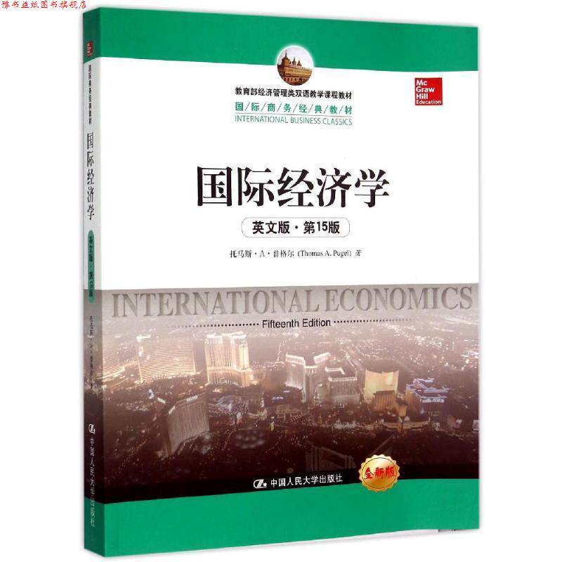 【正版书】 国际经济学 托马斯·A·普格尔 中国人民大学出版社