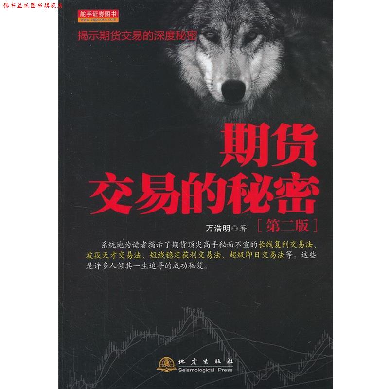 【正版书】 期货交易的秘密 万浩明 著 地震出版社