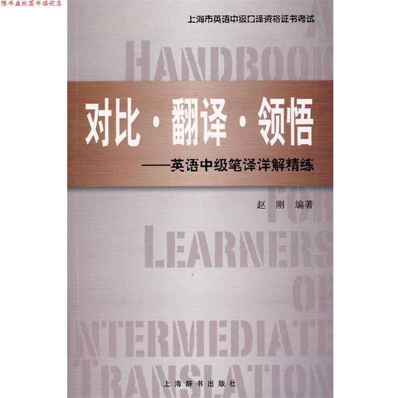【正版书】 上海市英语中级口译资格证书考试·对比 翻译 领悟：英语中级笔译详解精练 赵刚 上海辞书出版社