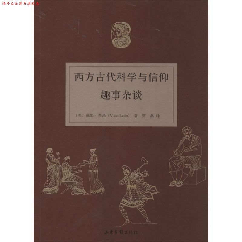 【正版书】 西方古代科学与信仰趣事杂谈 (美)薇姬·莱昴 著,贾磊 译 山东画报出版社