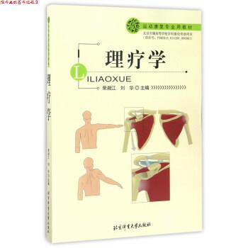 【正版书】 理疗学 运动康复专业用教材 荣湘江,刘华 北京体育大学出版社