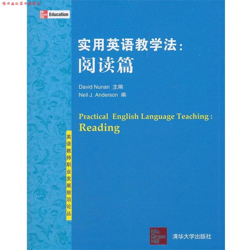 【正版书】 实用英语教学法:阅读篇 David Nunan 主编 Neil J. Anderson 编 清华大学出版社