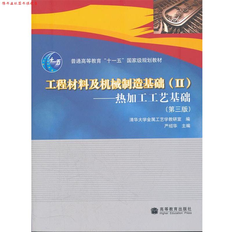 【正版书】 工程材料及机械制造基础2 热加工工艺基础 严绍华　主编,清华大学金属工艺学教研室　编 高等教育出版社图片