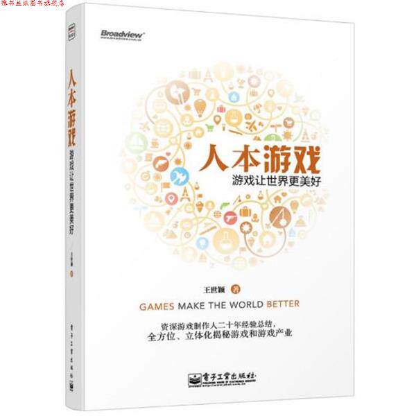 【正版书】 人本游戏--游戏让世界更美好 王世颖 电子工业出版社