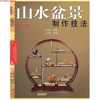 【正版书】 山水盆景制作技法-修订版 仲济南 著 安徽科学技术出版社