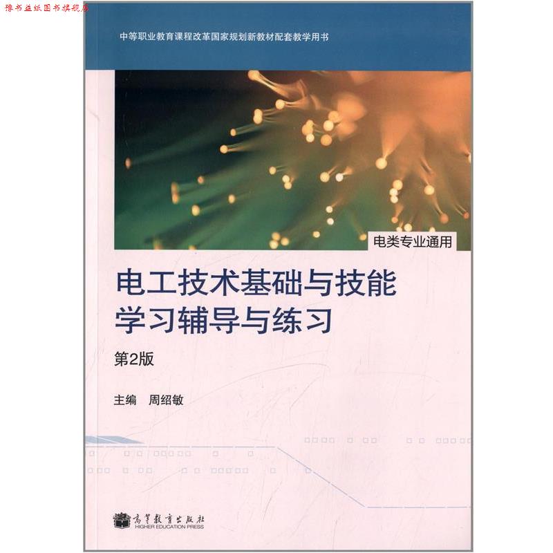 【正版书】 电工技术基础与技能学习辅导与练习 电类专业通用 第二版 周绍敏中 高等教育出版社