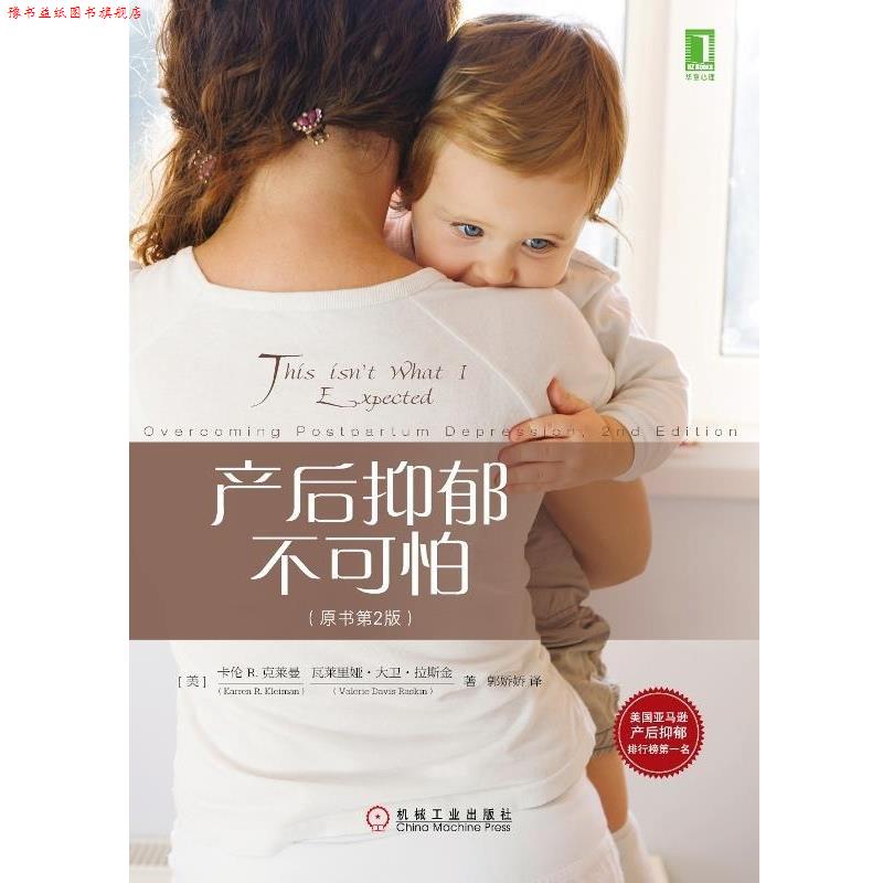 【正版书】 产后抑郁不可怕 (美)克莱曼 著,(美)拉斯金 著,郭娇娇 译 机械工业出版社