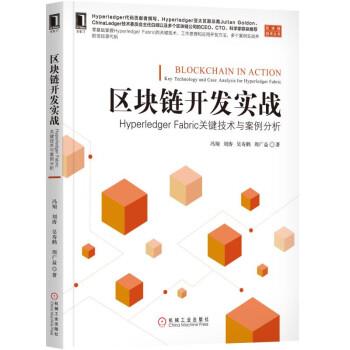 【正版书】 区块链开发实战:Hyperledger Fabric关键技术与案例分析 冯翔,刘涛,吴寿鹤,周广益 著 机械工业出版社