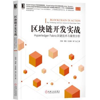 【正版书】 区块链开发实战：Hyperledger Fabric关键技术与案例分析 冯翔,刘涛,吴寿鹤,周广益 著 机械工业出版社