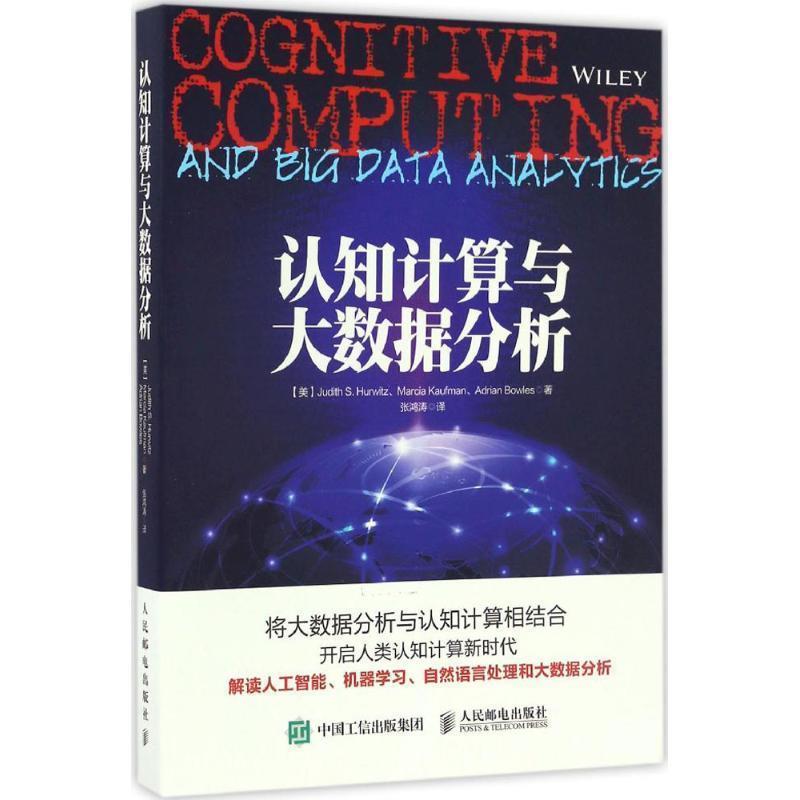 【正版书】 认知计算与大数据分析 [美] Judith S.Hurwitz,Marcia A.Kaufman,Adrian Bowles 著,张鸿涛 译 人民邮电出版社