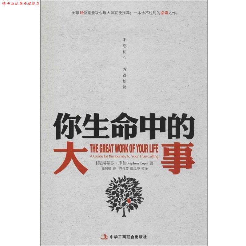 【正版书】 你生命中的大事:不忘初心，方得始终 [美]库伯　著,徐阿晴　译,尧俊芳,廖之坤　校译 中华工商联合出版社