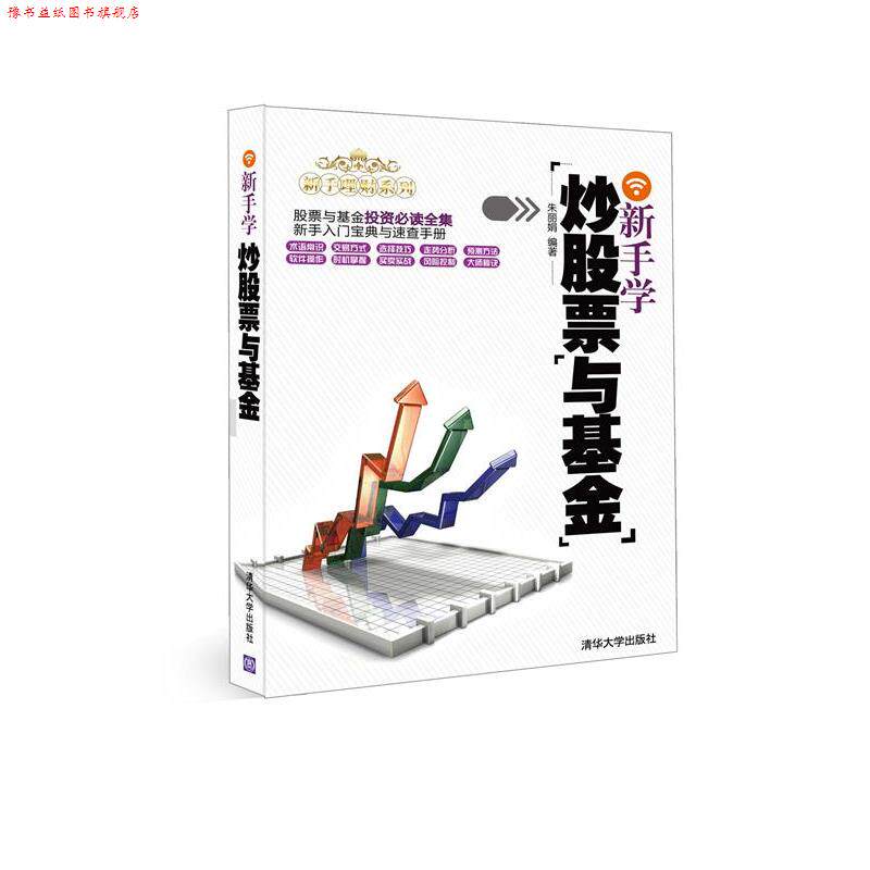 【正版书】 新手学炒股票与基金 朱丽娟 编著 清华大学出版社