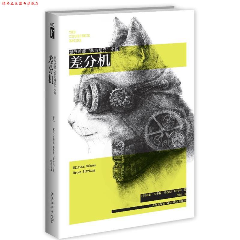 【正版书】 差分机 威廉·吉布森,(美)斯特林　著,雒城　译 新星出版社