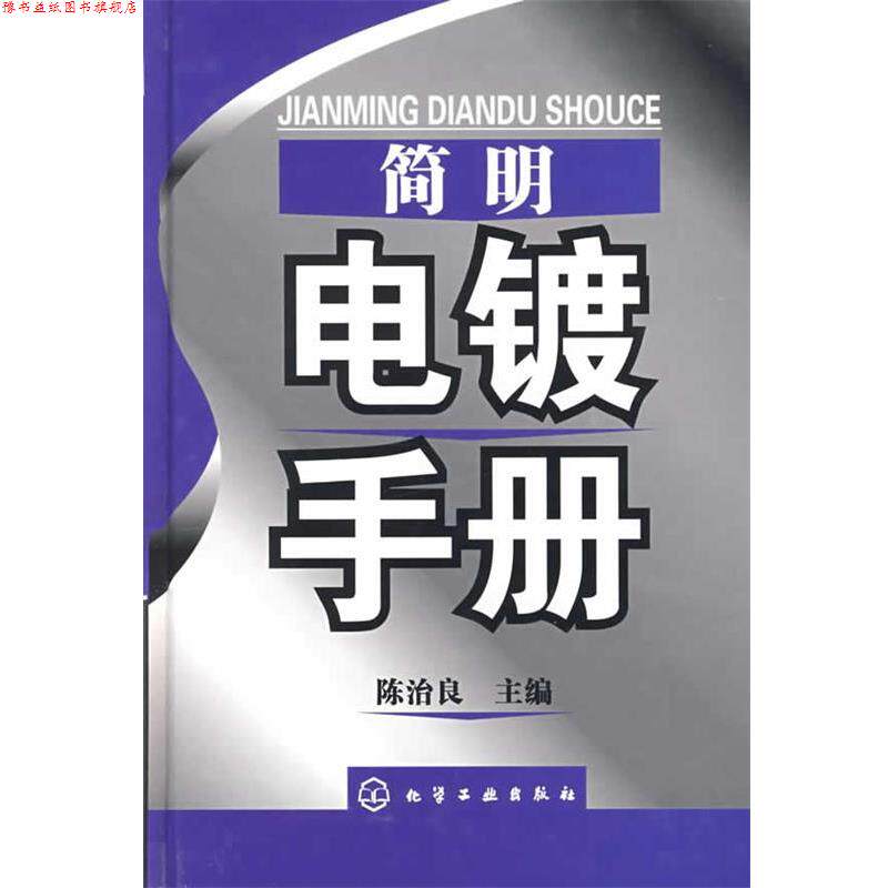 【正版书】 简明电镀手册 陈治良 化学工业出版社
