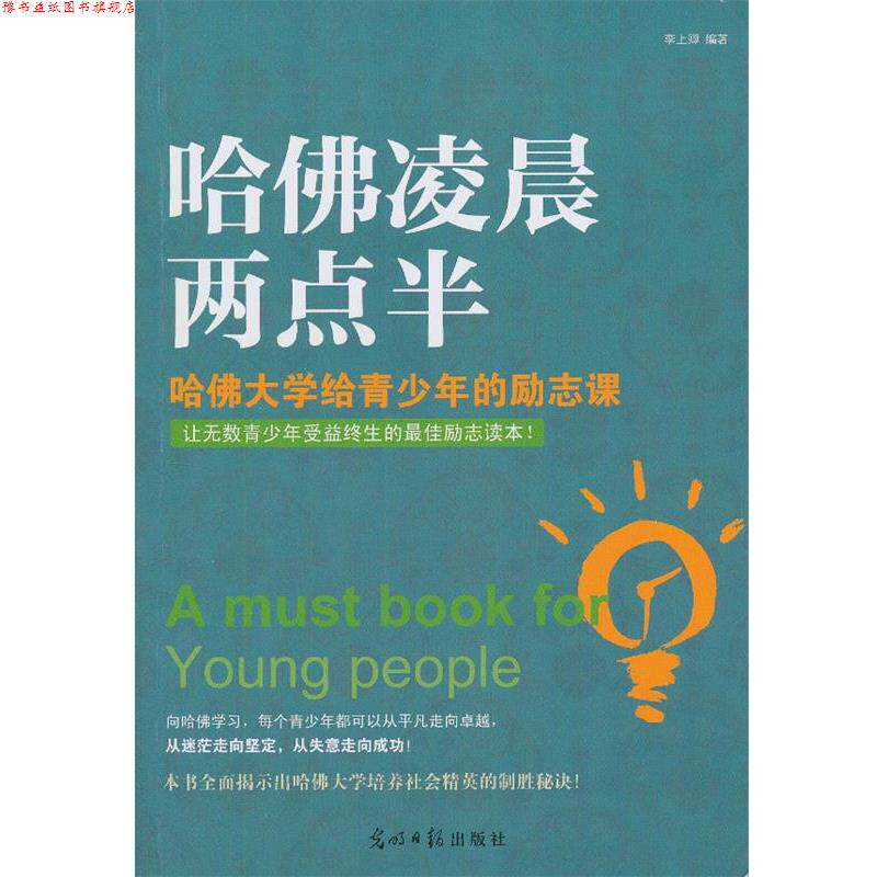 【正版书】 哈佛凌晨两点版-哈佛大学给青少年的励志课 李上卿著 光明日报出版社