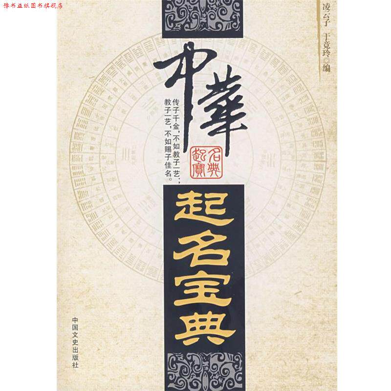 【正版书】 中华起名宝典 凌云子 中国文史出版社