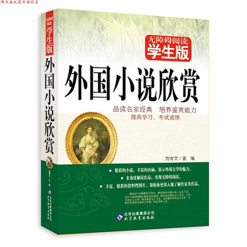 【正版书】 《外国小说欣赏》无障碍阅读学生版-品读名家经典，培养鉴赏能力 刘青文　主编 北京教育出版社图片