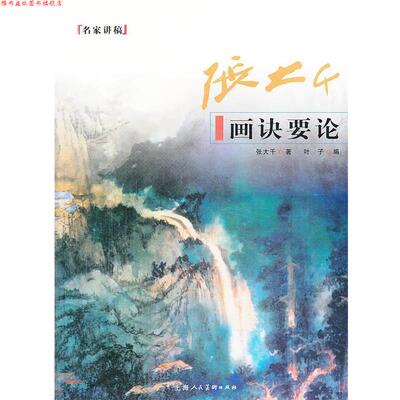 【正版书】 张大千画诀要论 叶子 编 上海人民美术出版社