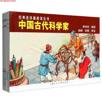 【正版书】 经典连环画阅读丛书:中国古代科学家 李时珍+鲁班+扁鹊+张衡+李冰 王星北 等 著,钱笑呆 等 绘 上海人民美术出版社