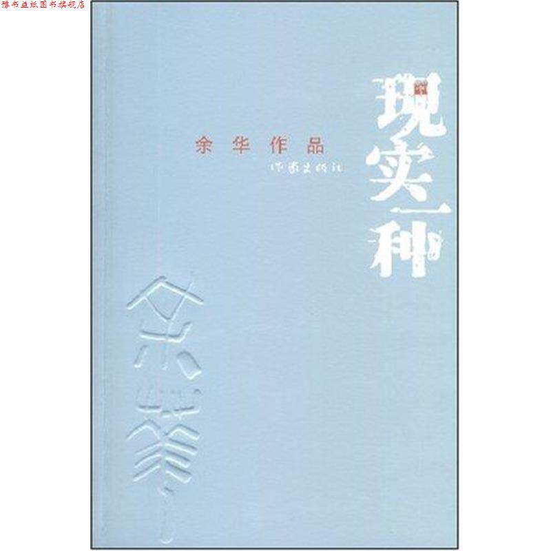 【正版书】 现实一种 余华 著 作家出版社