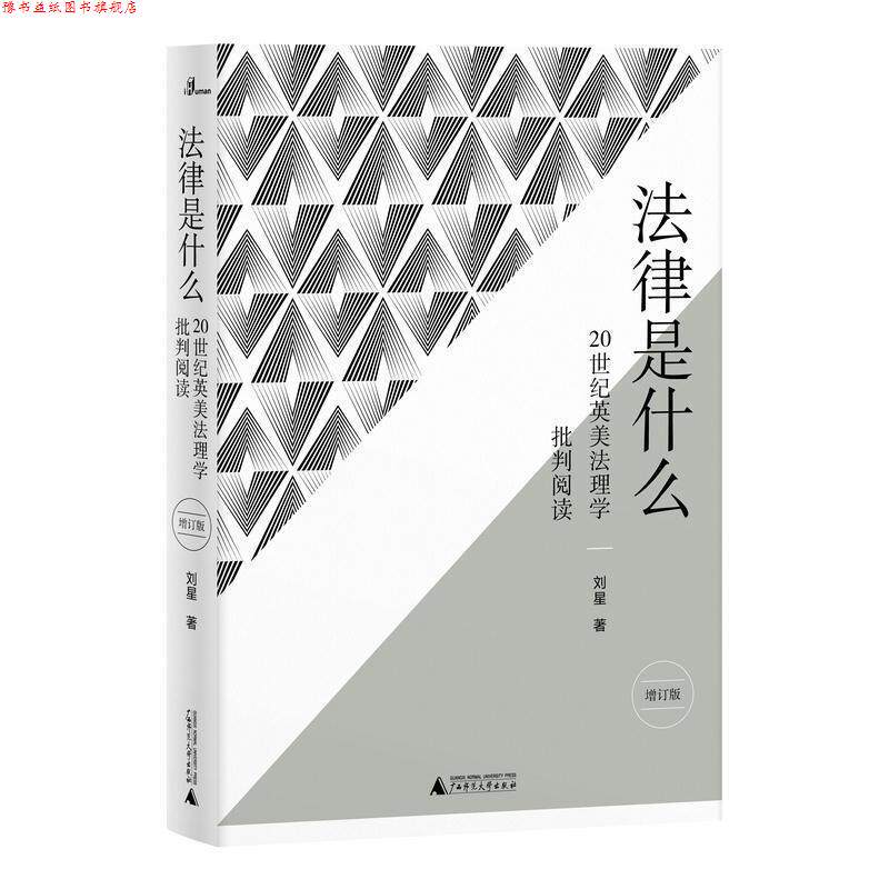 【正版书】 法律是什么:20世纪英美法理学批判阅读 刘星 广西师范大学出版社