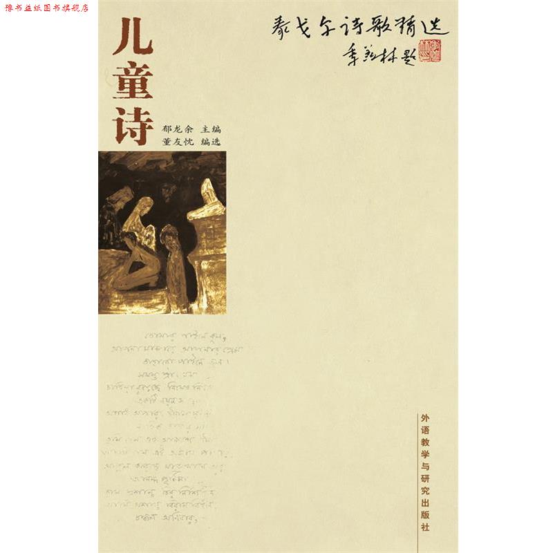 【正版书】 泰戈尔诗歌精选儿童诗 郁龙余 外语教学与研究出版社