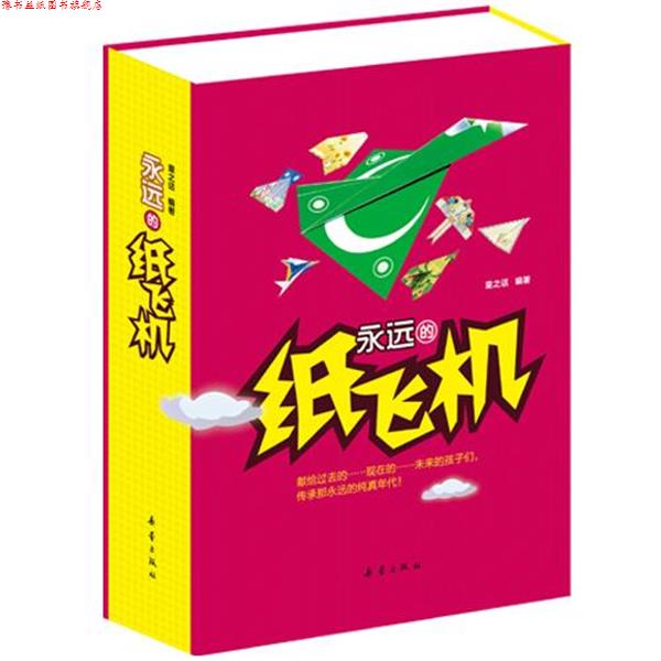 【正版书】 永远的纸飞机—100种外经典纸飞机机型，300张精美的专业折纸 童之话 编著 新蕾出版社