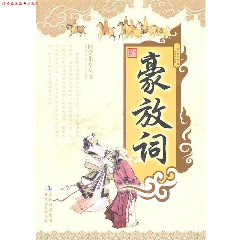 【正版书】  豪放词 (宋)苏轼　等著,崔建林　注译 时代文艺出版社