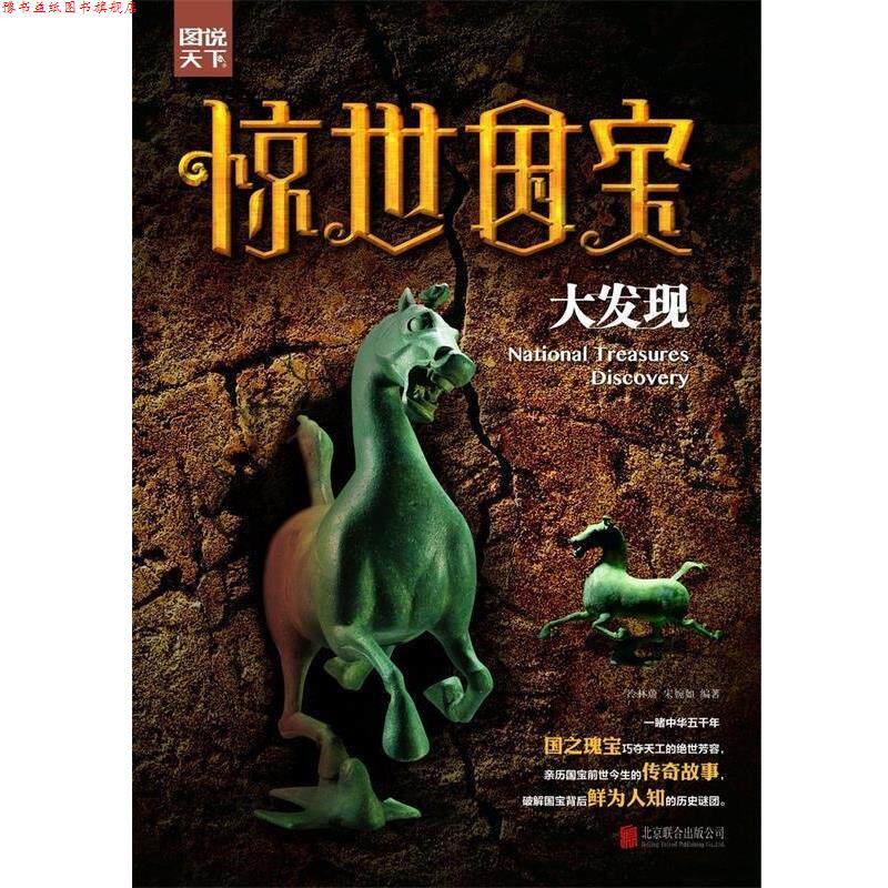 【正版书】 图说天下:惊世国宝大发现 冷林蔚, 宋婉如 北京联合出版公司出版社