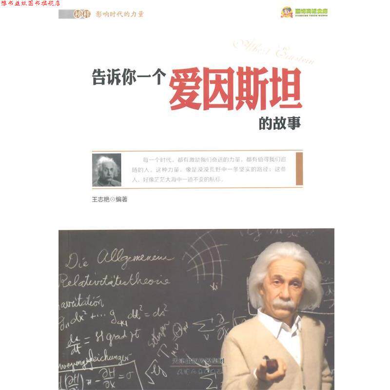 【正版书】 告诉你一个爱因斯坦的故事 王志艳 著 天津人民出版社