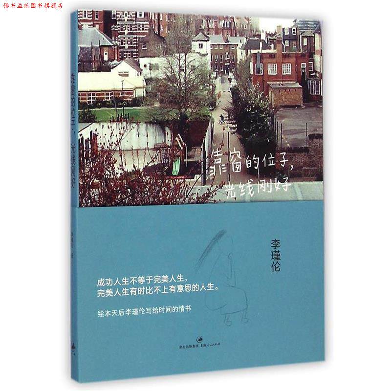 【正版书】 靠窗的位子,光线刚好 李瑾伦 著 上海人民出版社