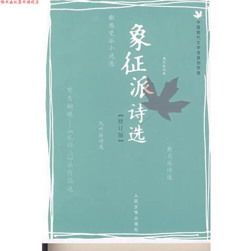 【正版书】 象征派诗选 孙玉石　编选 人民文学出版社