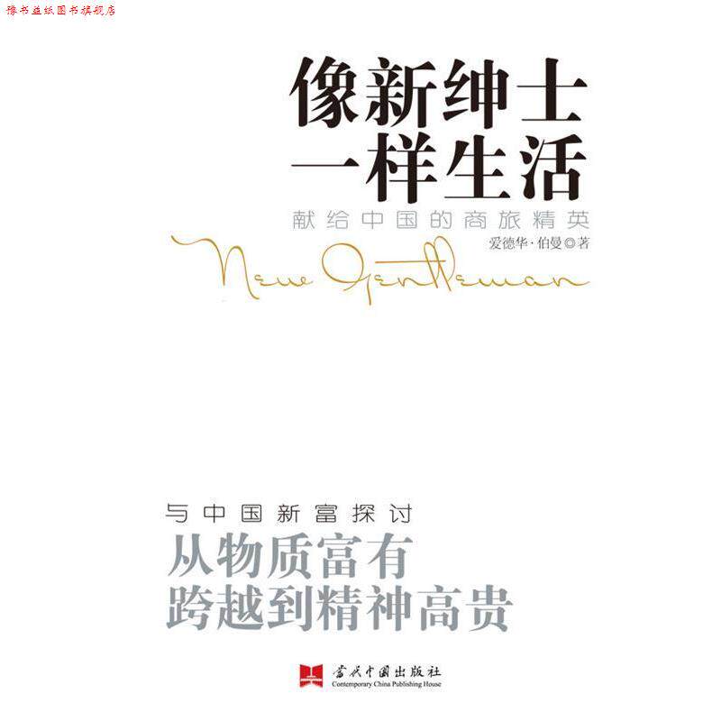 【正版书】 像新绅士一样生活 [英]爱德华•伯曼 著,李利平,张跣　译 当代中国出版社