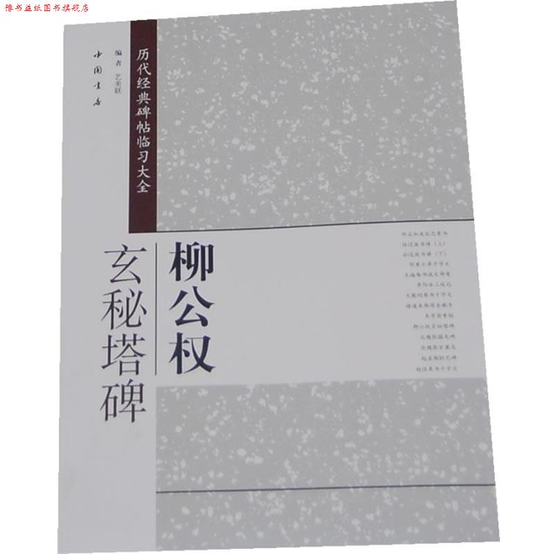 【正版书】 历代经典碑帖临习大全柳公权玄秘塔碑 艺美联　编 中国书店出版社