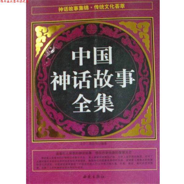 【正版书】 中国神话故事全集 王宁,易宗军编 西苑出版社