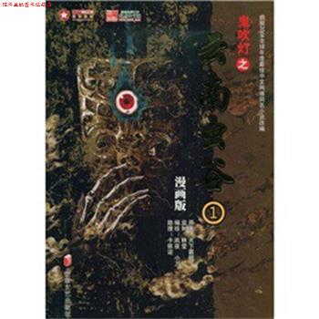 【正版书】 鬼吹灯漫画版之云南虫谷1 林莹,等 著 天下霸唱　编 安徽文艺出版社