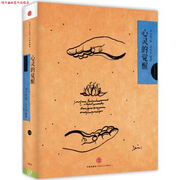 【正版书】 西方哲理绘本4:心灵的觉醒 王玉北著,韦尔乔 绘 中信出版社,中信出版集团