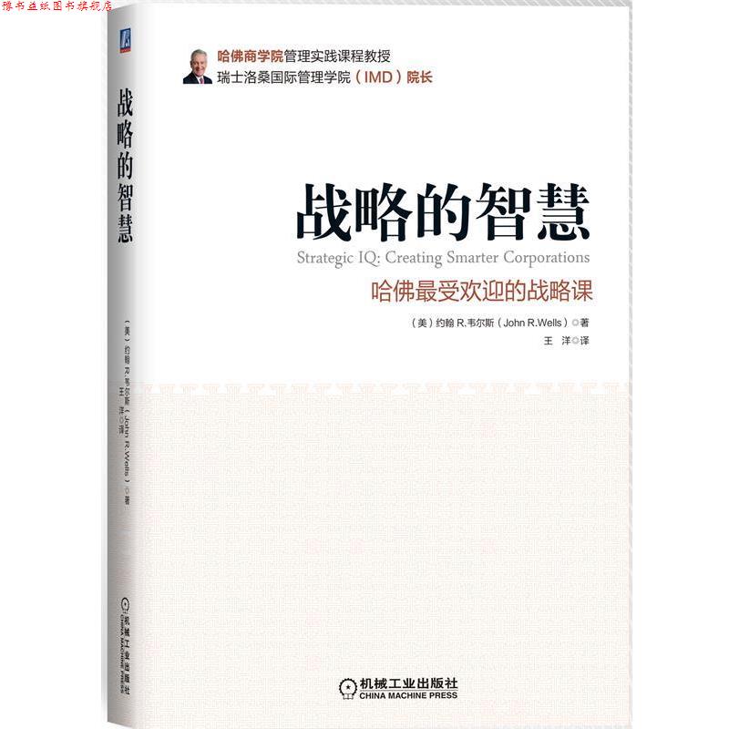 【正版书】 战略的智慧-哈佛的战略课 (美)韦尔斯 著,王洋 译 机械工业出版社