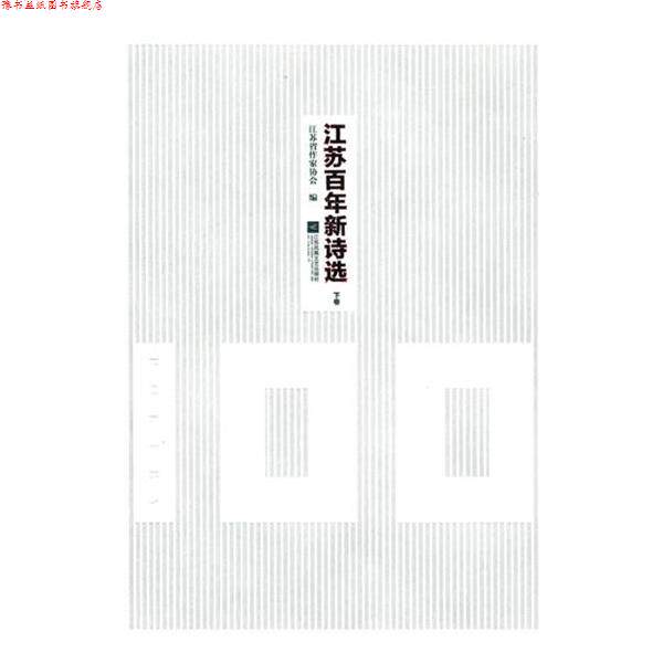 【正版书】 江苏百年新诗选 江苏凤凰文艺出版社
