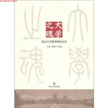【正版书】 大学之魂:南京大学精神传统文存 洪银兴,陈骏 编 南京大学出版社