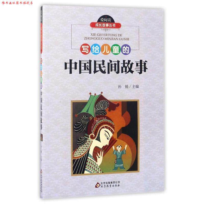 【正版书】 写给儿童的中国民间故事 孙锐 编 北京教育出版社