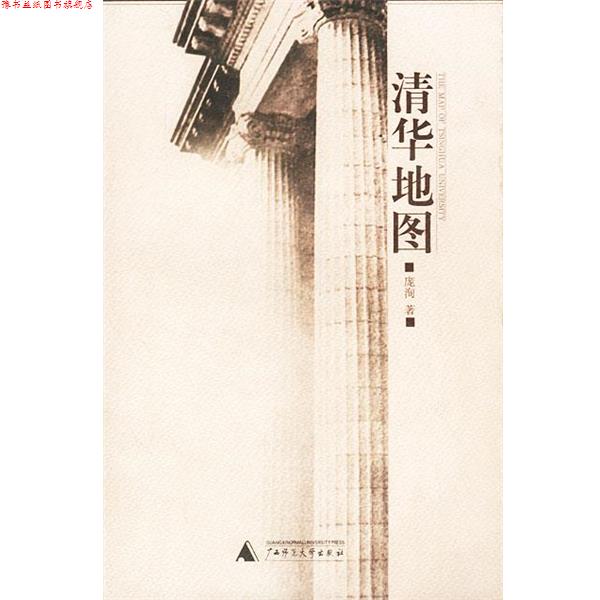 【正版书】 清华地图 庞洵 编著 广西师范大学出版社