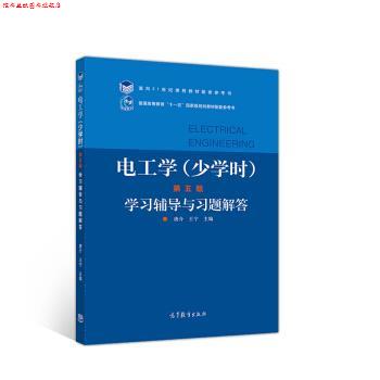 【正版书】 电工学学习辅导与习题解答 唐介,王宁 高等教育出版社