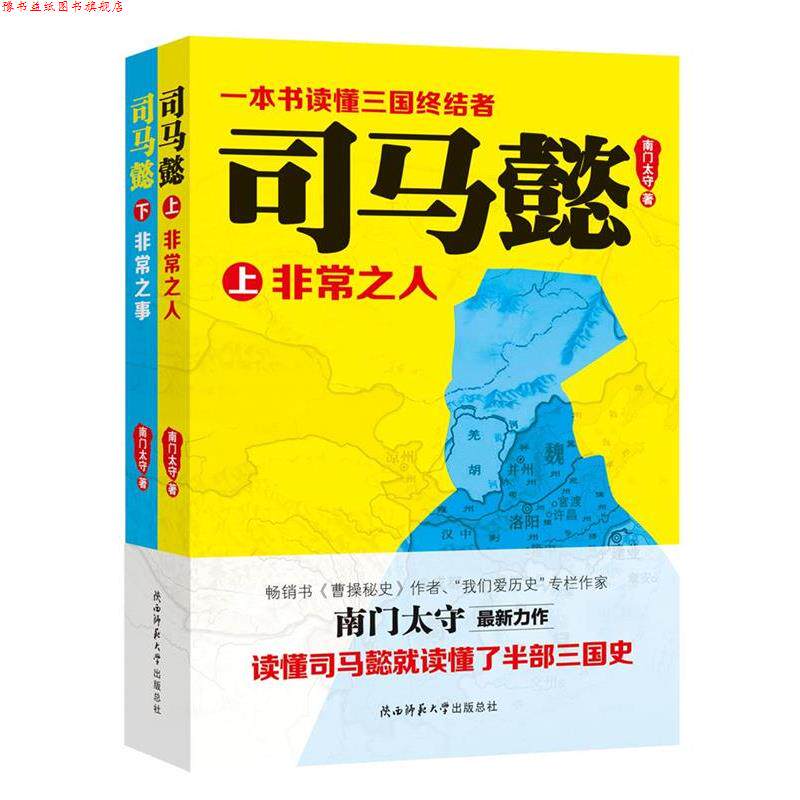【正版书】 司马懿 南门太守 陕西师范大学出版社