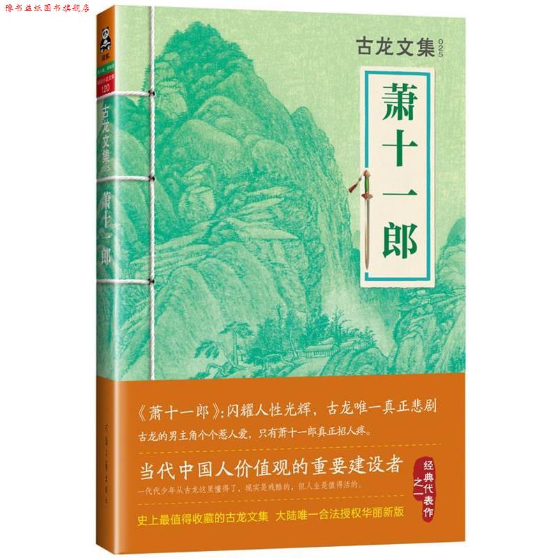 【正版书】 古龙文集·萧十一郎 古龙　著 河南文艺出版社