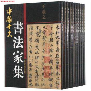 【正版书】 中国十大书法家集 (宋)米芾 北京工艺美术出版社