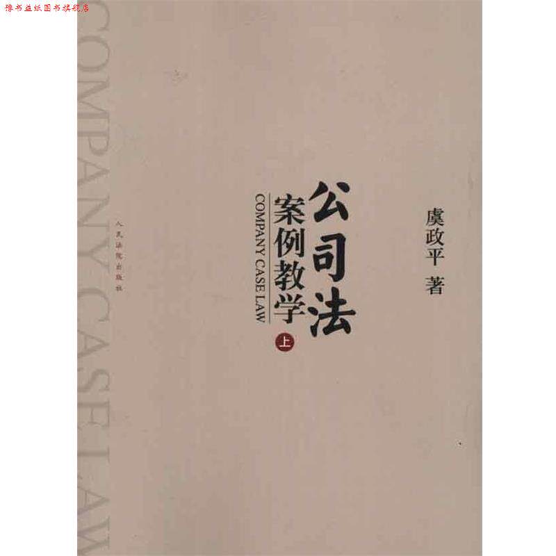 【正版书】 公司法案例教学 虞政平 人民法院出版社