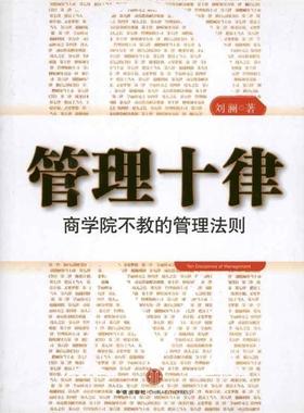【正版书】 管理十律:商学院不教的管理法则 刘澜 著 中信出版社
