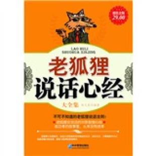【正版书】 老狐狸说话心经大全集 赵凡禹 著 企业管理出版社