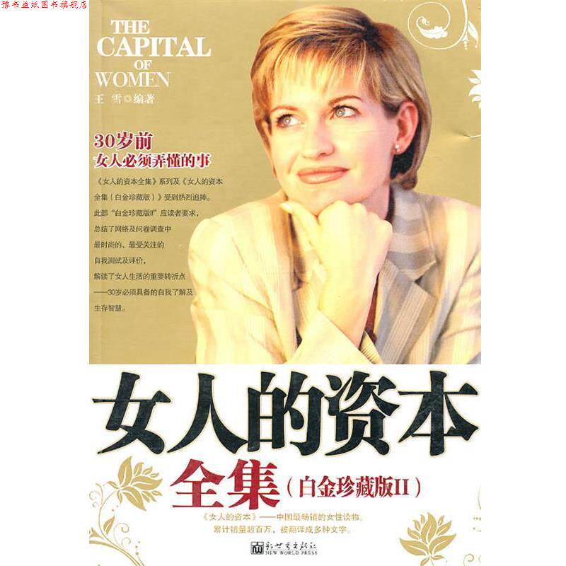 【正版书】 女人的资本全集:白金珍藏版II 子屈　编著 新世界出版社